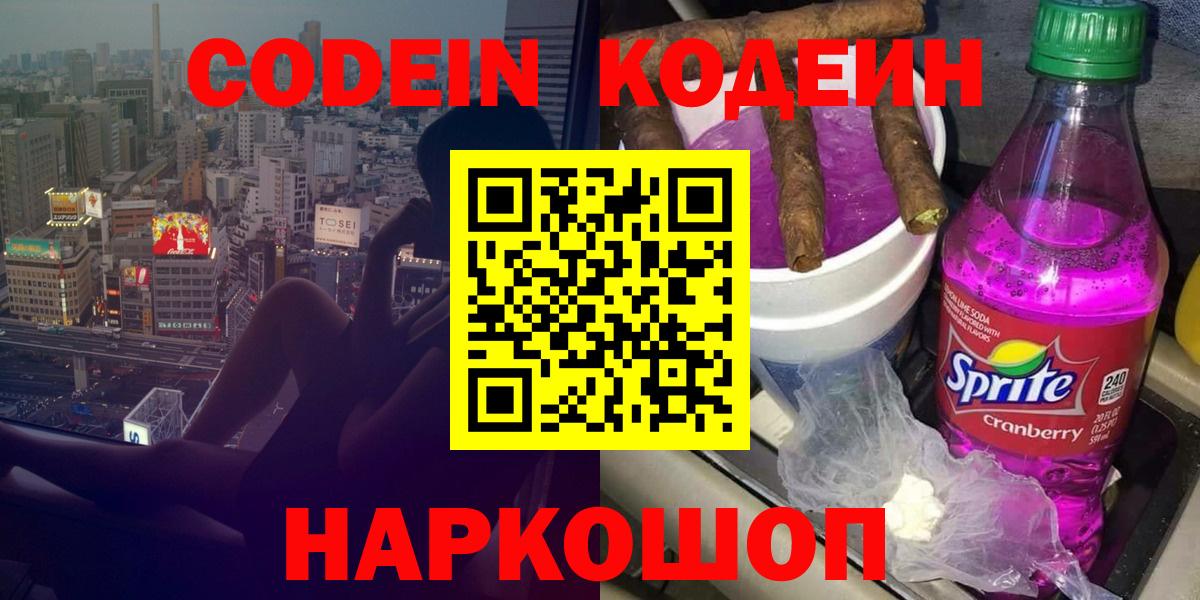 Феодосия  Кодеин Purple Drank  Кодеиновый сироп Lean напиток Lean (лин)  Вход с VPN 